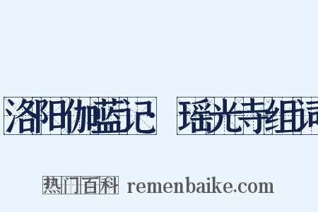 洛阳伽蓝记·瑶光寺组词是什么意思的图片